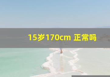 15岁170cm 正常吗